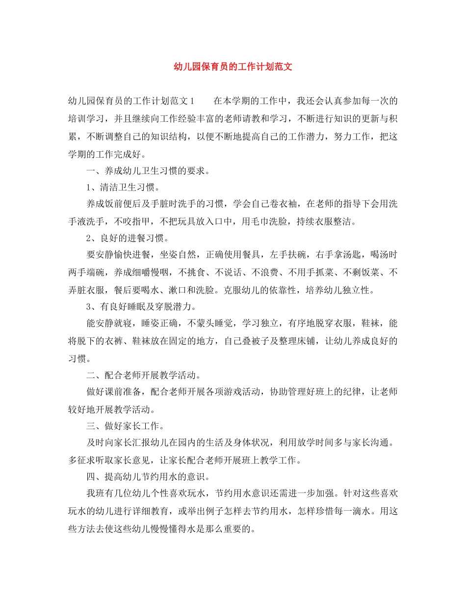 幼儿园保育员的工作计划范文 _第1页