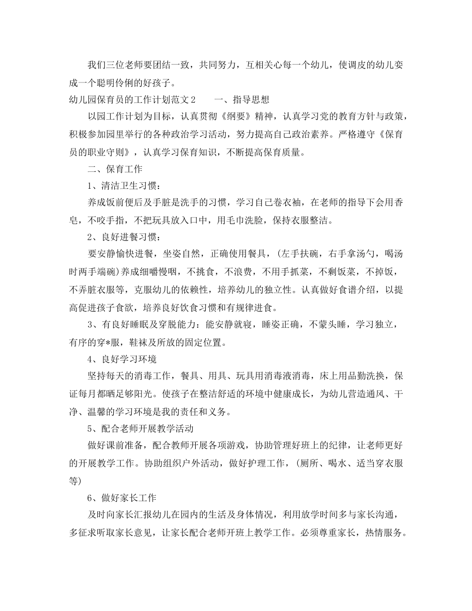幼儿园保育员的工作计划范文 _第2页