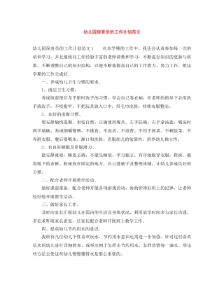 幼儿园保育员的工作计划范文 