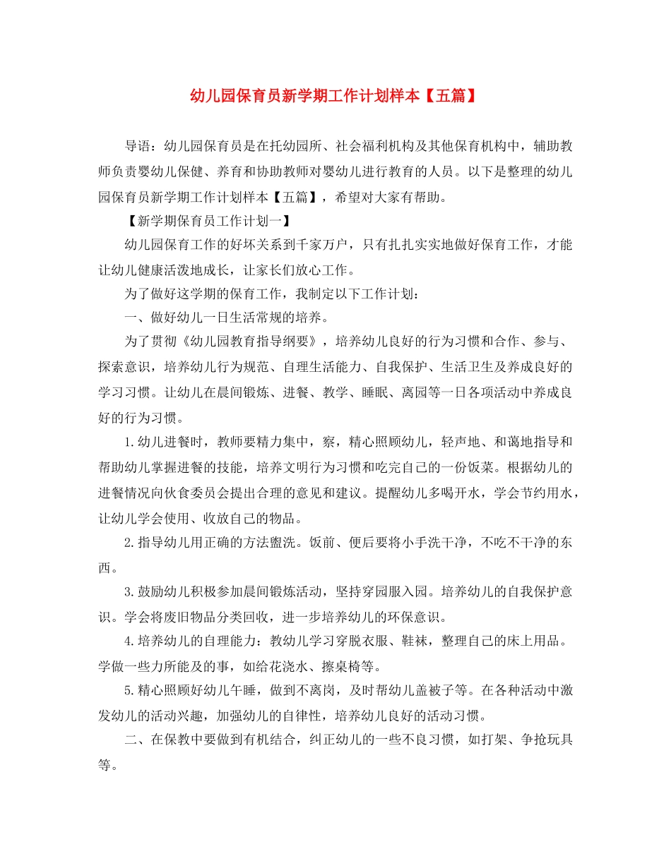 幼儿园保育员新学期工作计划样本【五篇】 _第1页
