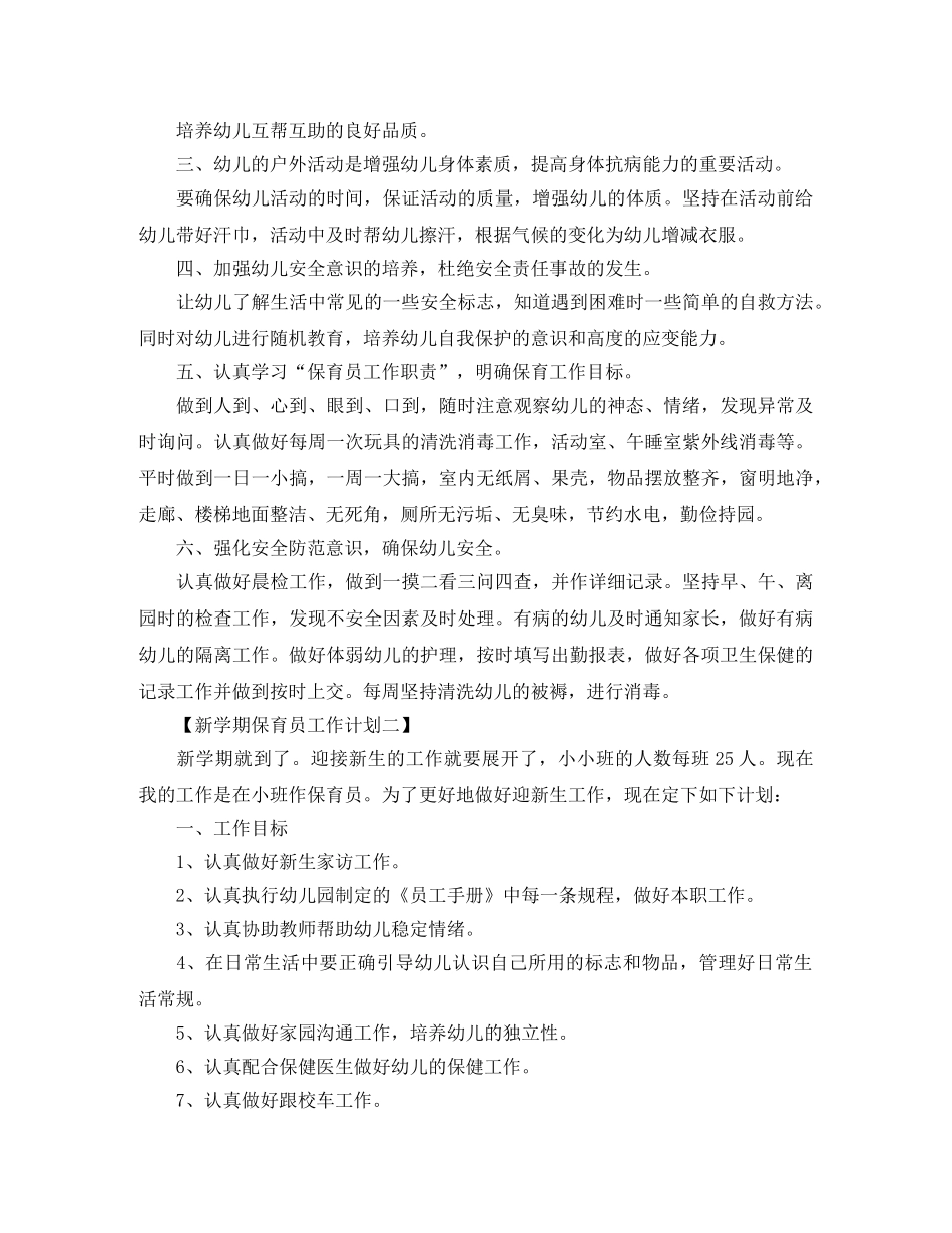 幼儿园保育员新学期工作计划样本【五篇】 _第2页