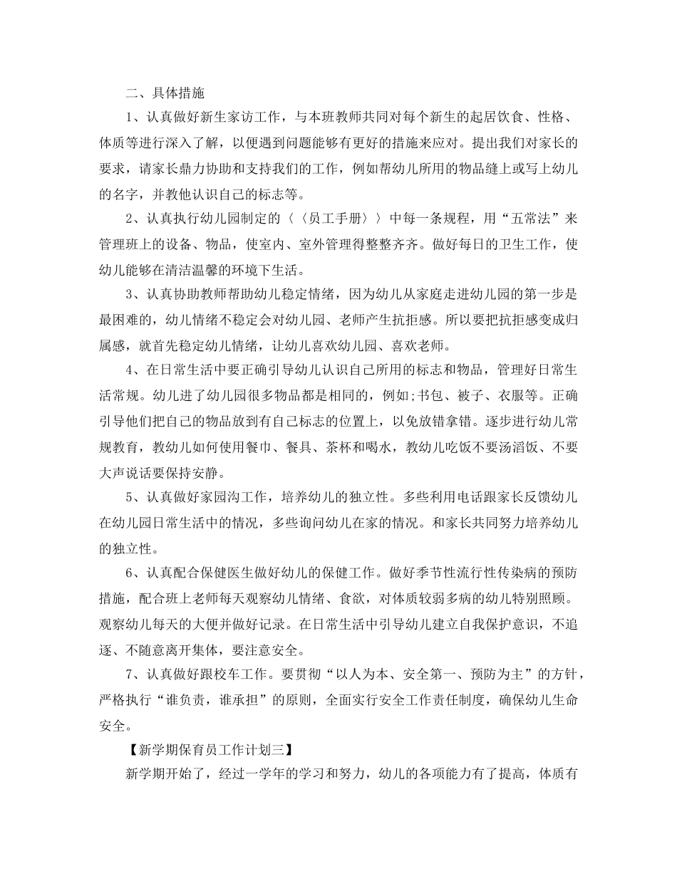 幼儿园保育员新学期工作计划样本【五篇】 _第3页