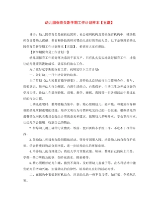 幼儿园保育员新学期工作计划样本【五篇】 