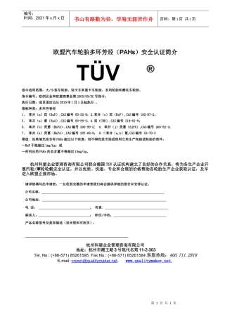 欧盟汽车轮胎多环芳烃(PAHs)安全认证简介