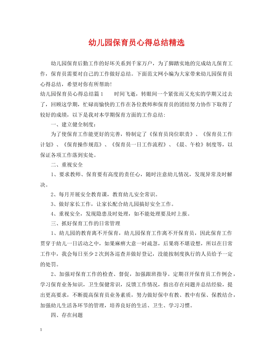 幼儿园保育员心得总结精选 _第1页