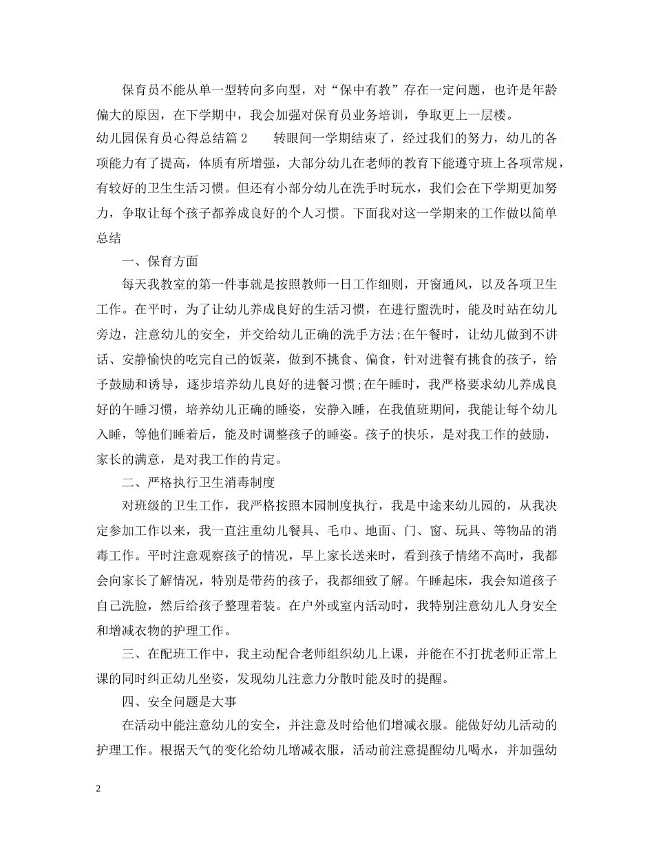 幼儿园保育员心得总结精选 _第2页