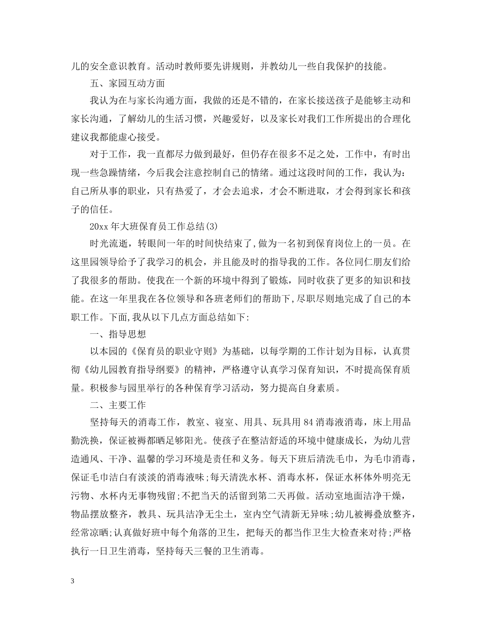 幼儿园保育员心得总结精选 _第3页