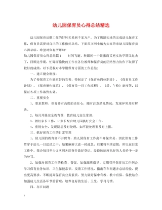 幼儿园保育员心得总结精选 
