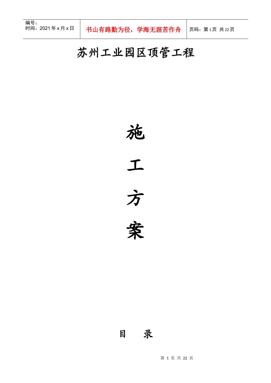 苏州工业园区顶管工程 施工方案_第1页