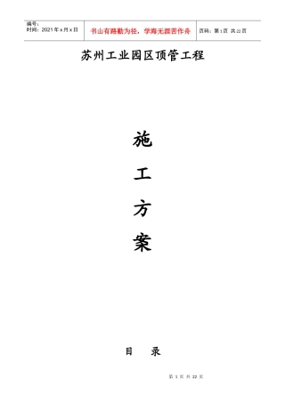 苏州工业园区顶管工程 施工方案