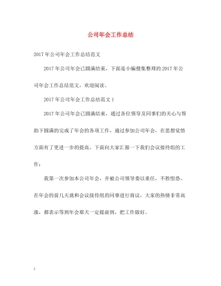 公司年会工作总结22