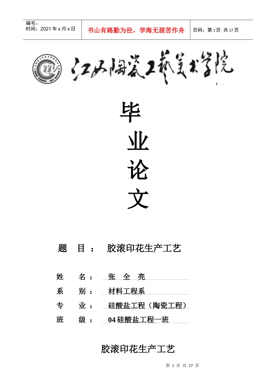 毕业论文《胶滚印花生产工艺》_第1页