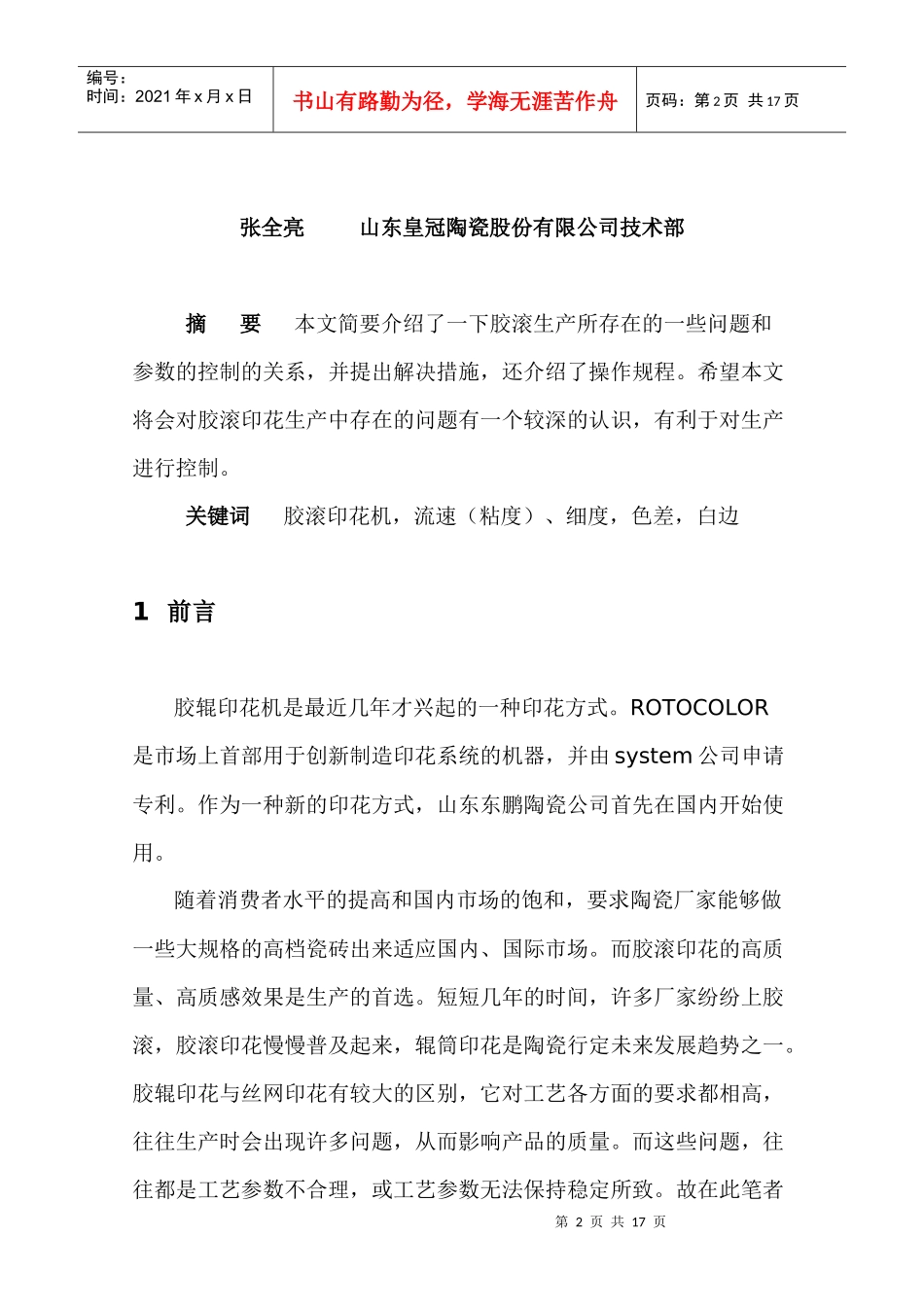 毕业论文《胶滚印花生产工艺》_第2页