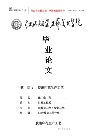 毕业论文《胶滚印花生产工艺》