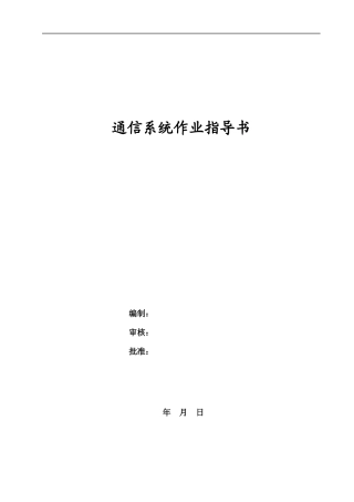 漏缆敷设施工作业指导书