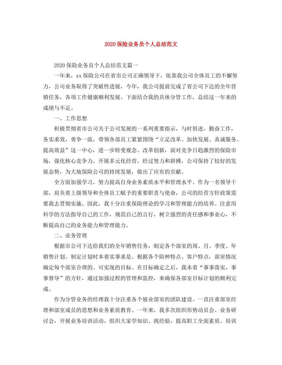 20ＸＸ年保险业务员个人总结范文_第1页
