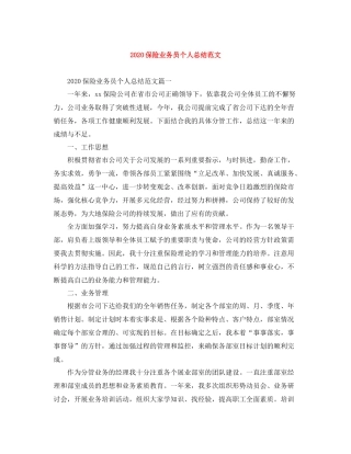 20ＸＸ年保险业务员个人总结范文