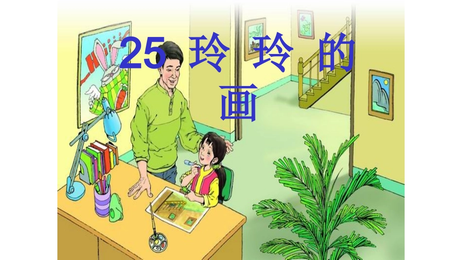 玲玲的画 (3)_第1页