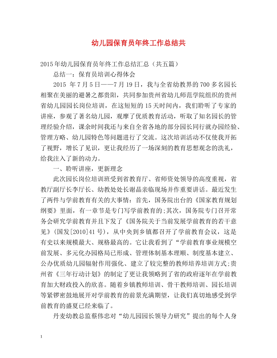 幼儿园保育员年终工作总结共 _第1页