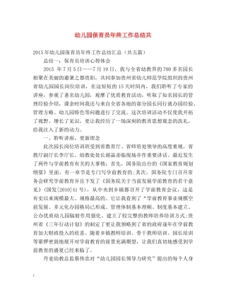幼儿园保育员年终工作总结共 