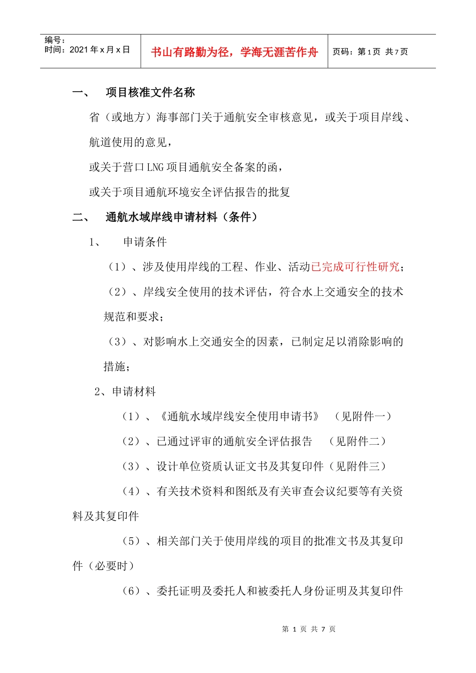 通航安全0307_第1页