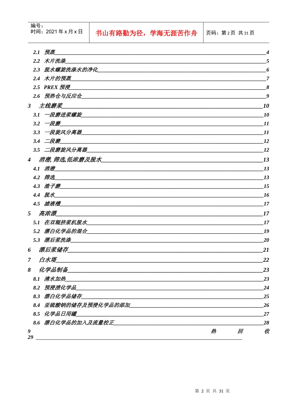 杨木BCTMP工艺描述_第2页