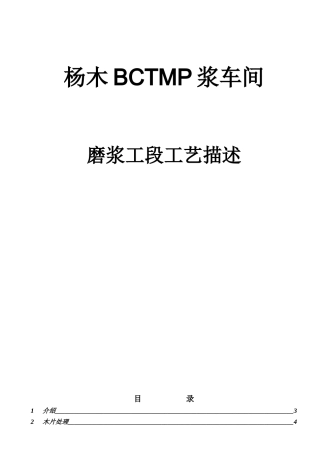 杨木BCTMP工艺描述