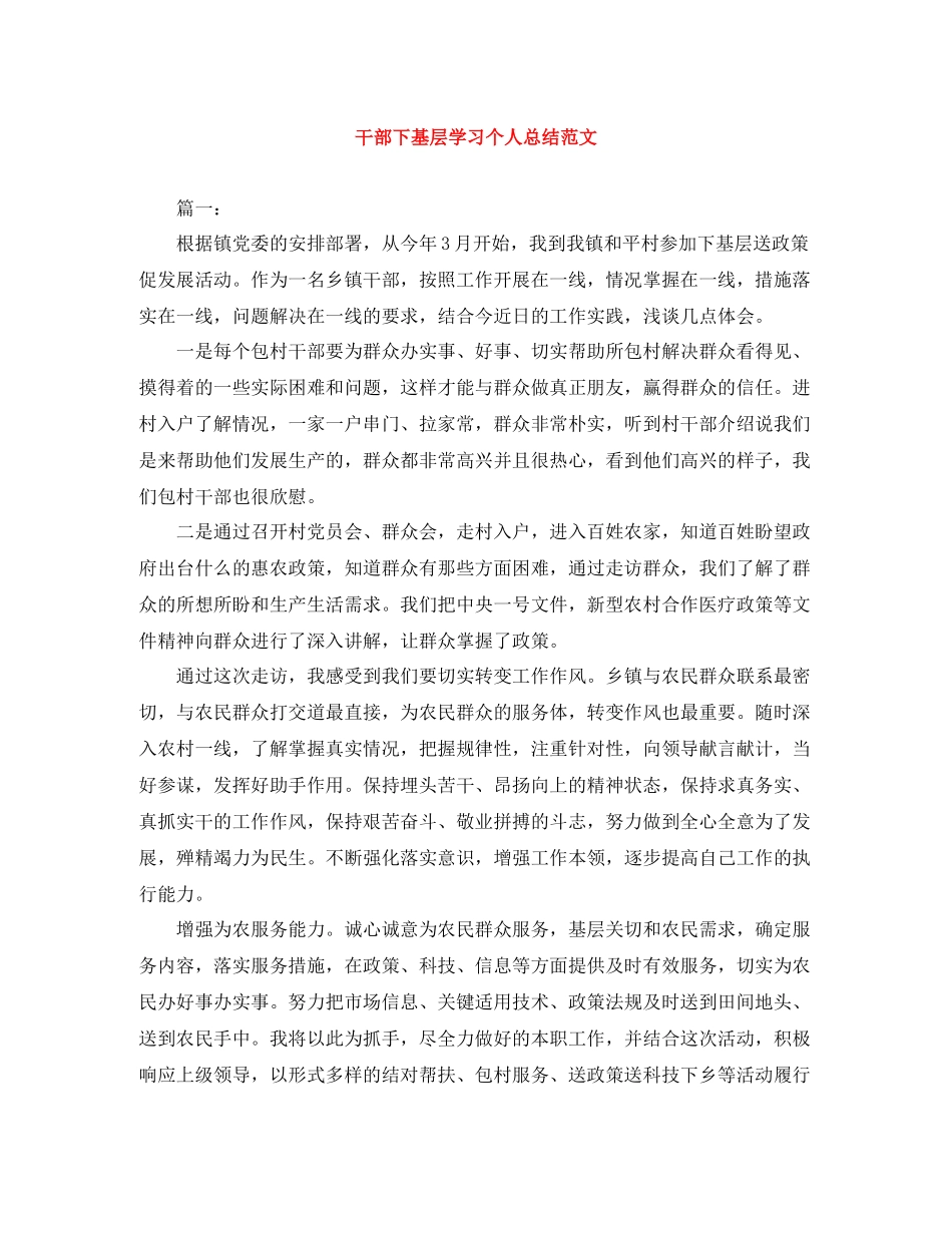 干部下基层学习个人总结范文_第1页