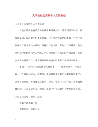 大学生社会实践个人工作总结