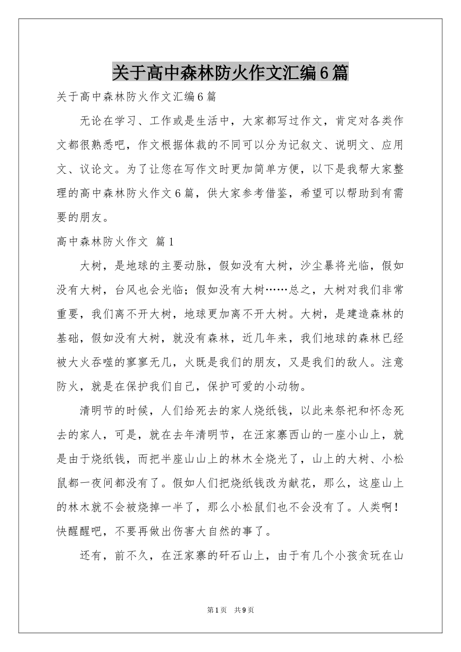 关于高中森林防火作文汇编6篇_第1页