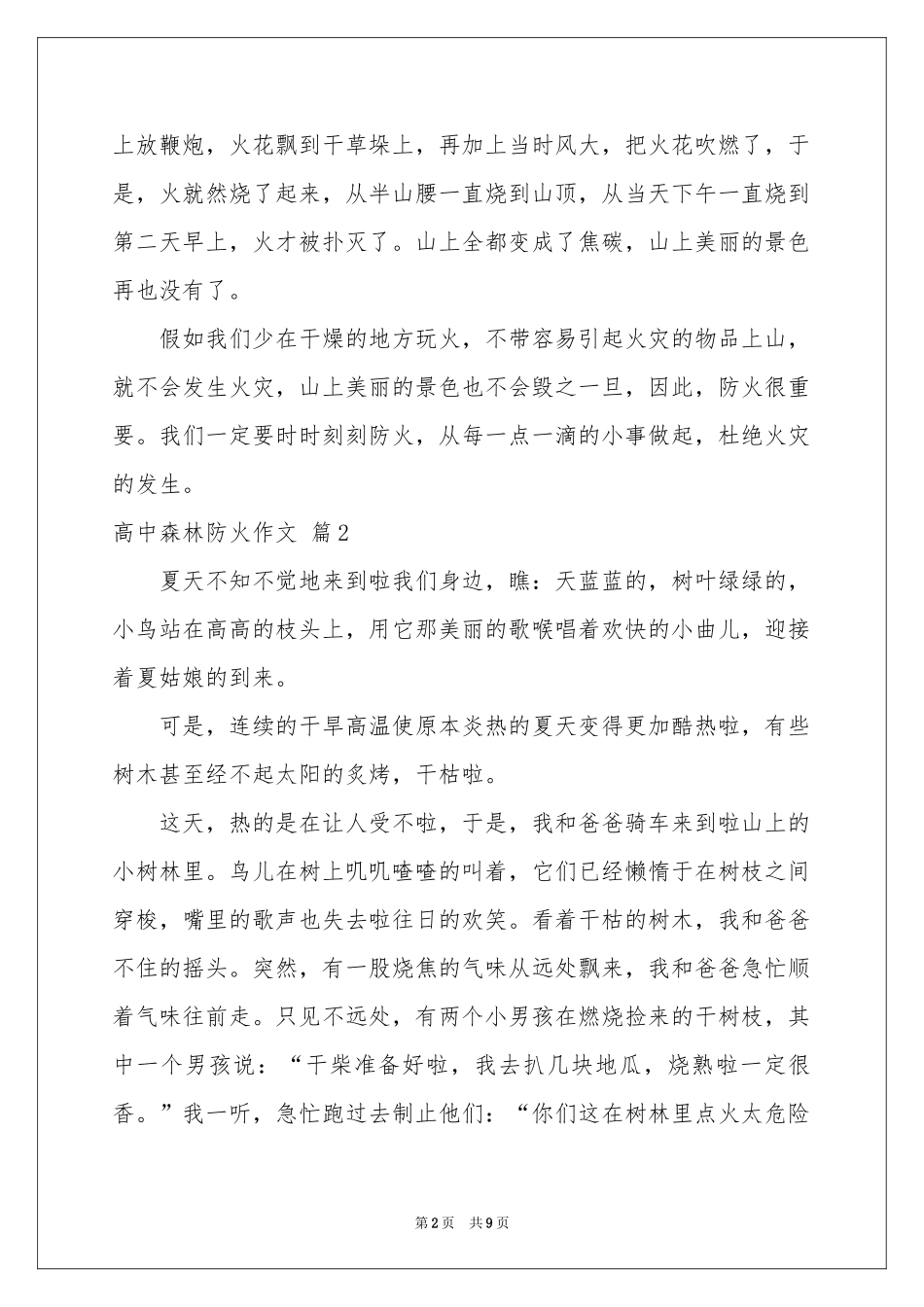 关于高中森林防火作文汇编6篇_第2页
