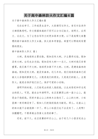 关于高中森林防火作文汇编6篇