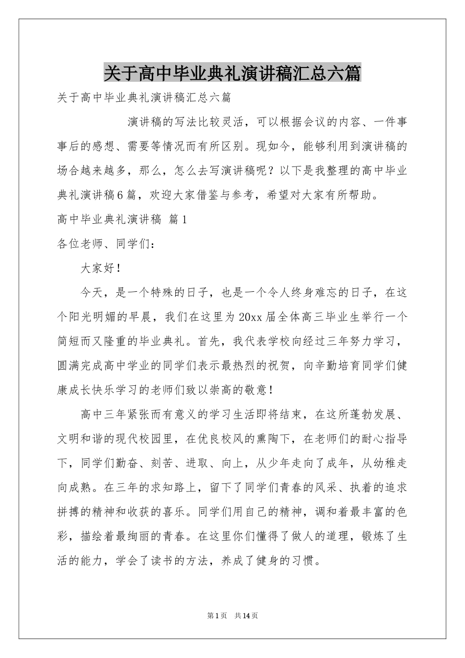 关于高中毕业典礼演讲稿汇总六篇_第1页