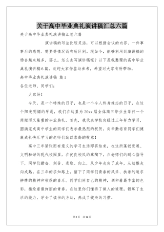关于高中毕业典礼演讲稿汇总六篇