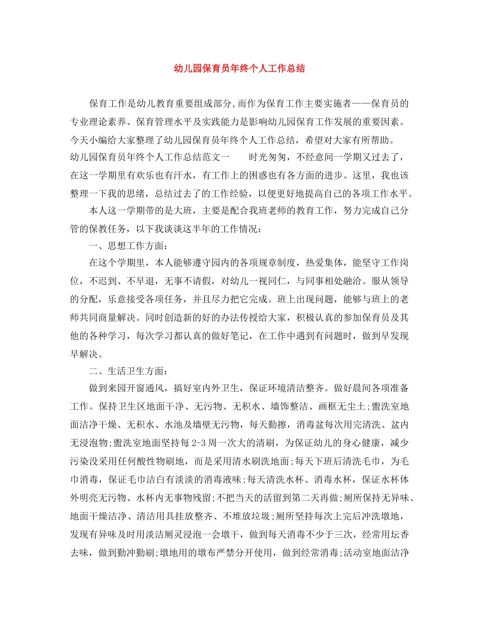 幼儿园保育员年终个人工作总结 _第1页