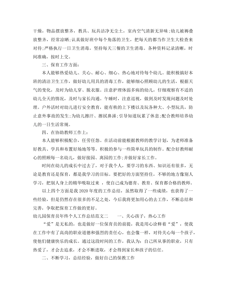 幼儿园保育员年终个人工作总结 _第2页