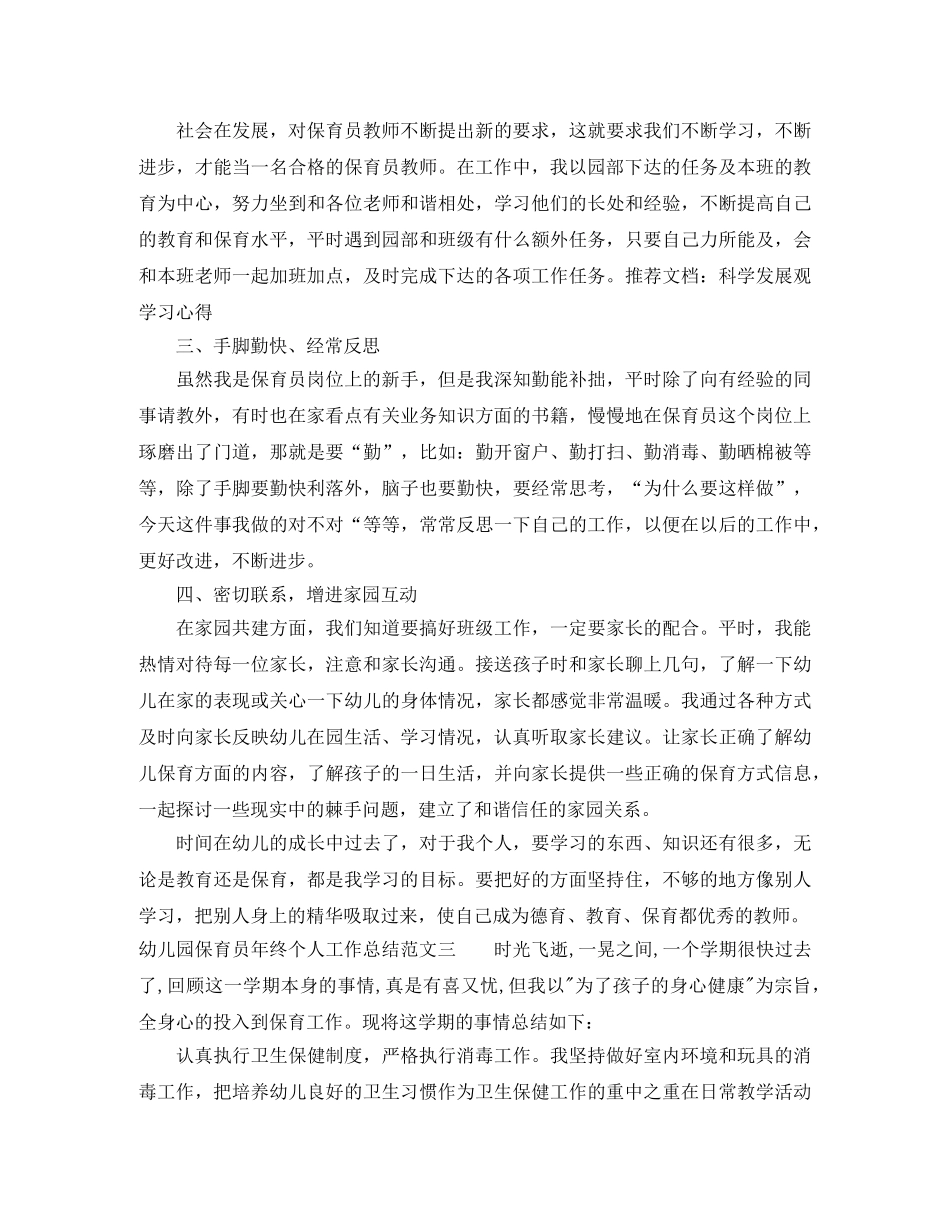 幼儿园保育员年终个人工作总结 _第3页