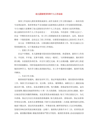 幼儿园保育员年终个人工作总结 