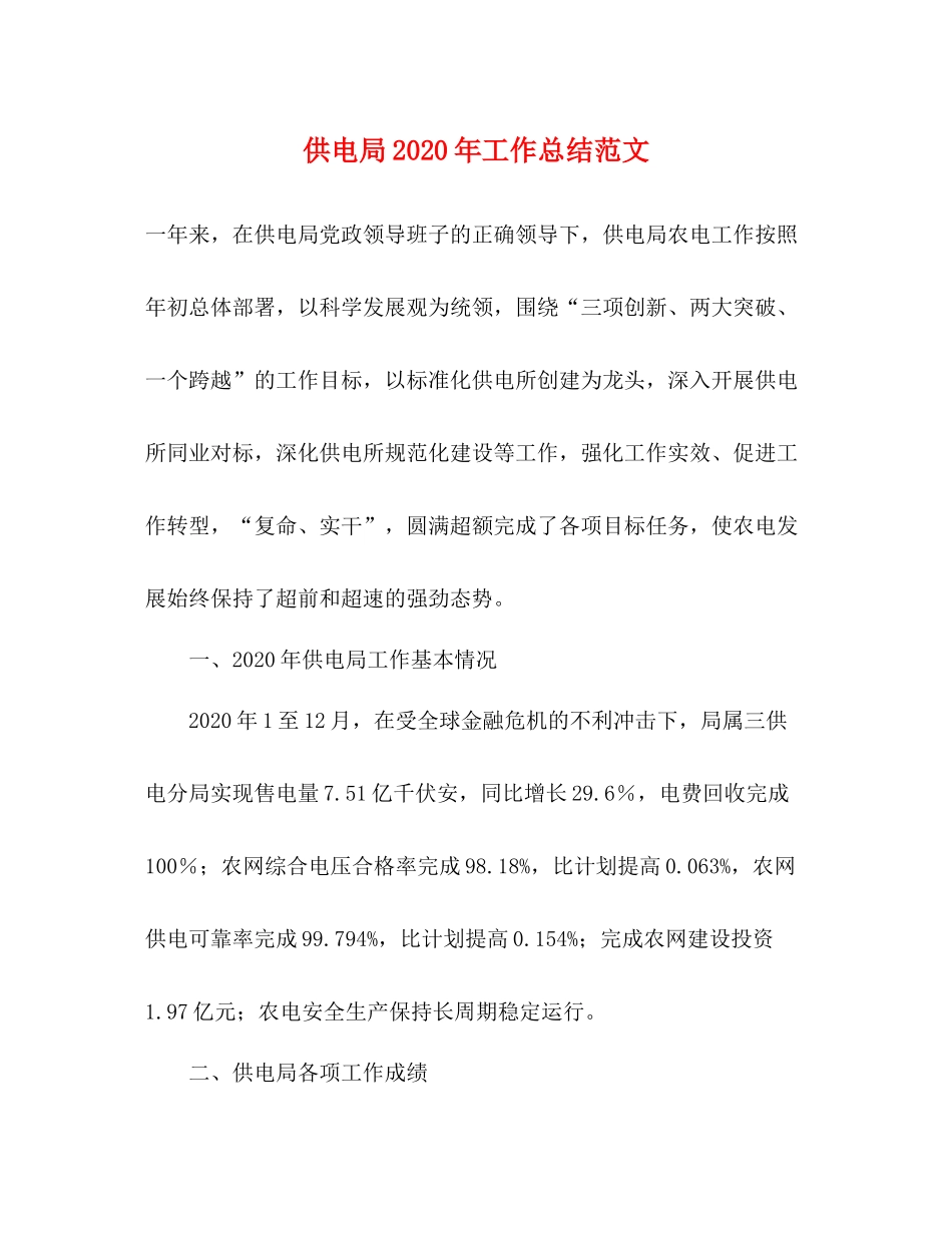供电局年工作总结范文_第1页