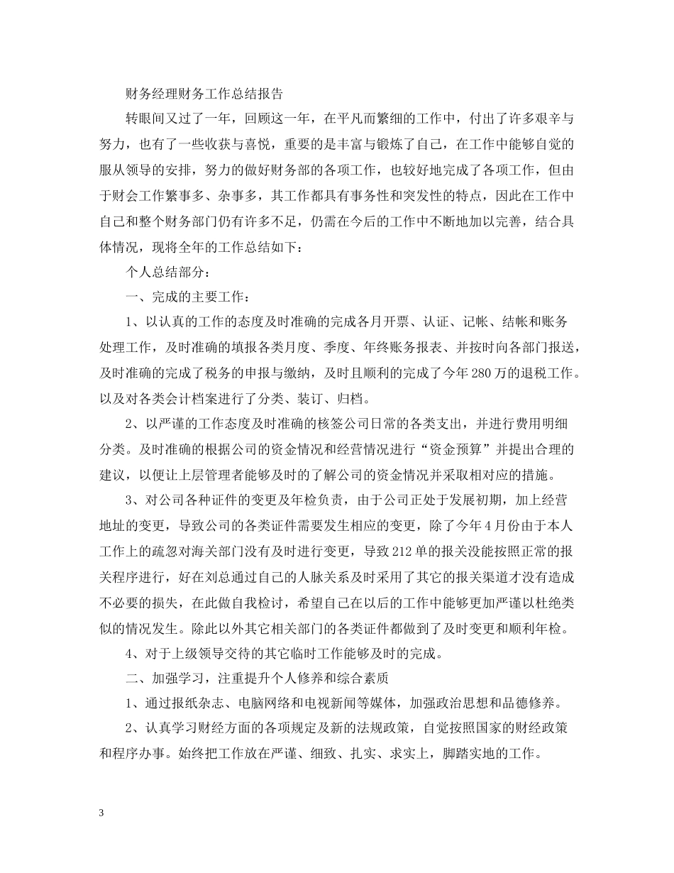 财务部门经理个人工作总结_第3页