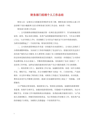 财务部门经理个人工作总结