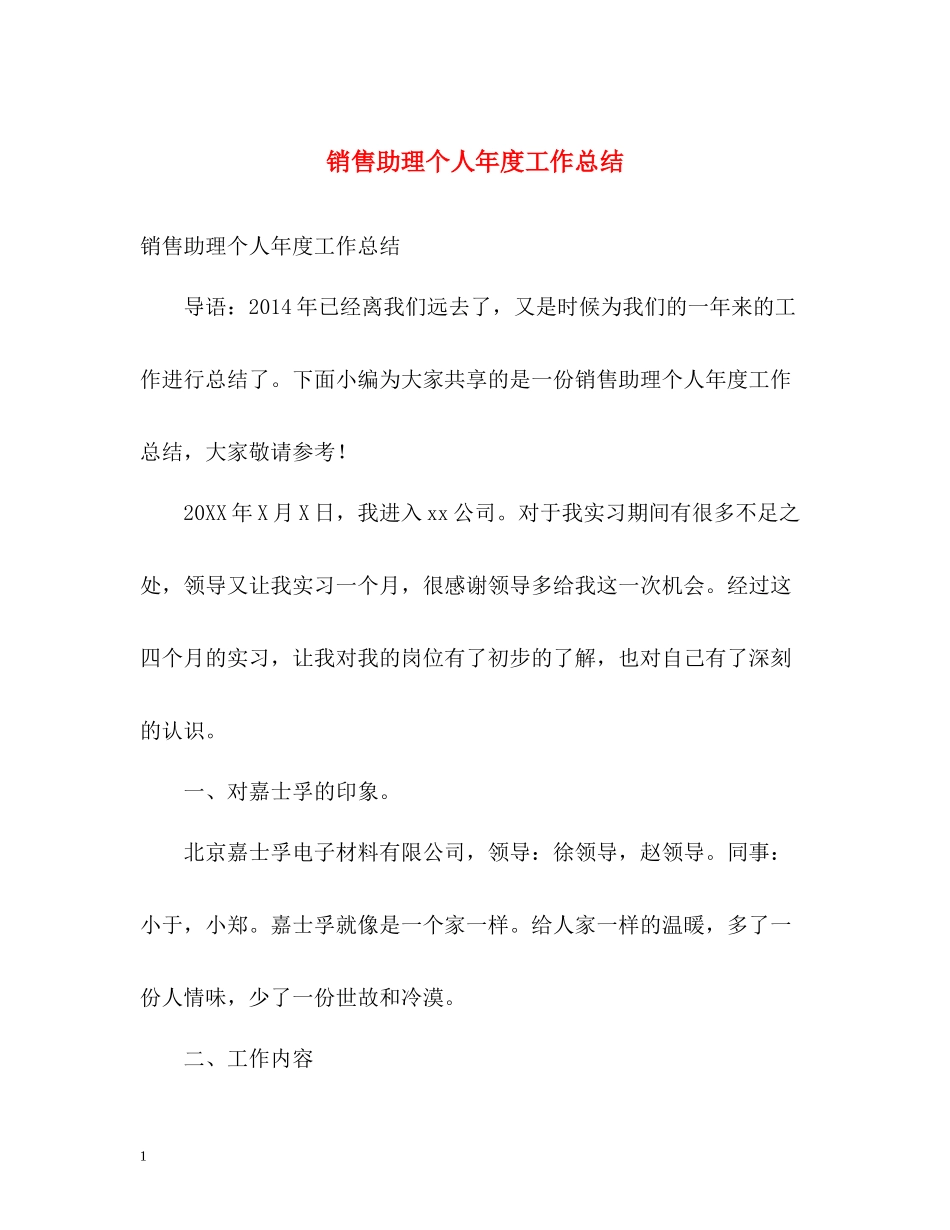 销售助理个人年度工作总结_第1页