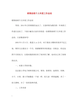 销售助理个人年度工作总结