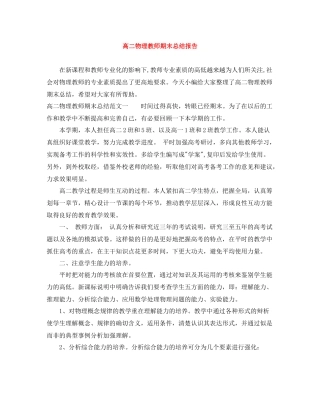 高二物理教师期末总结报告
