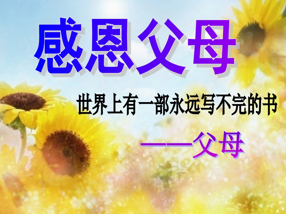 主题班会“感恩教育”(1)_第3页