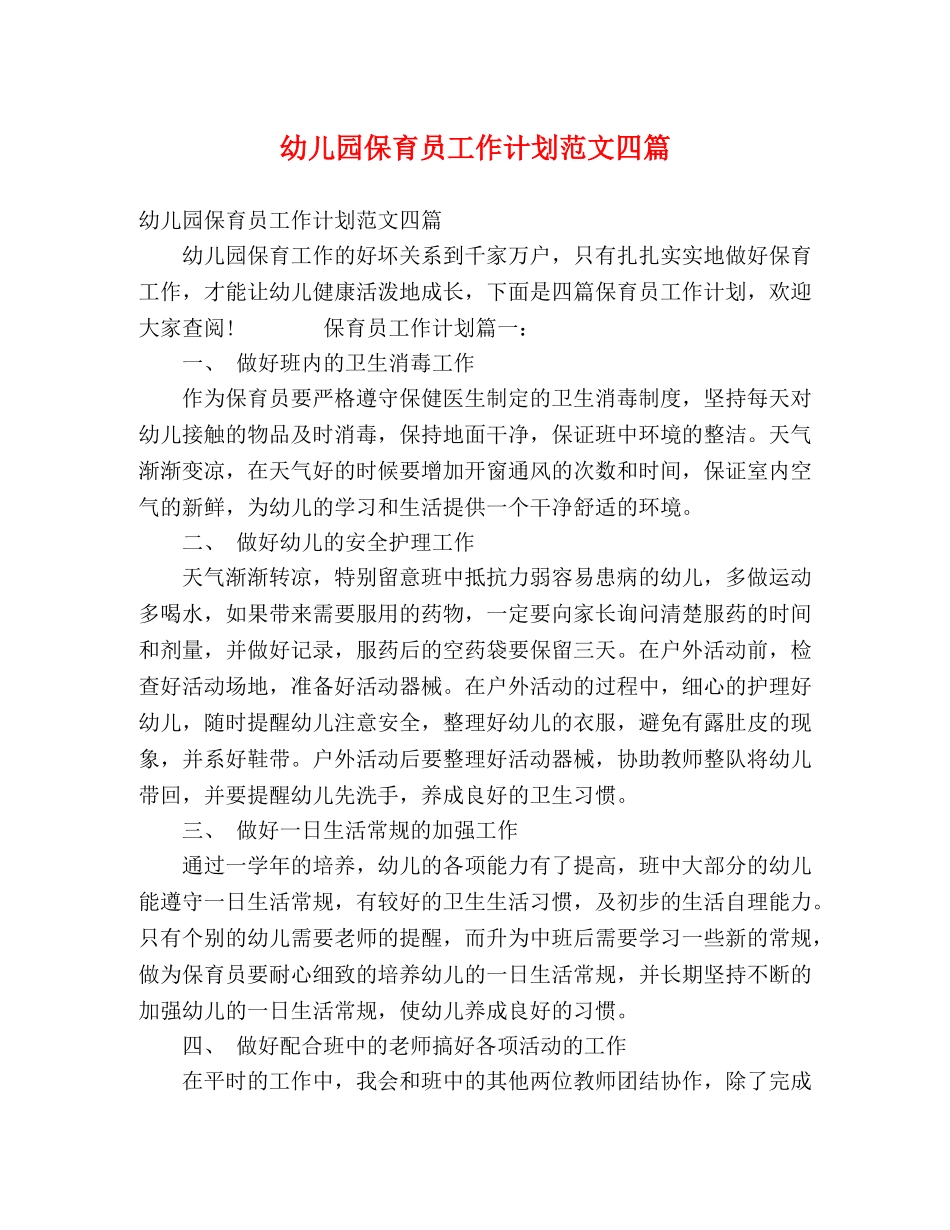 幼儿园保育员工作计划范文四篇 _第1页