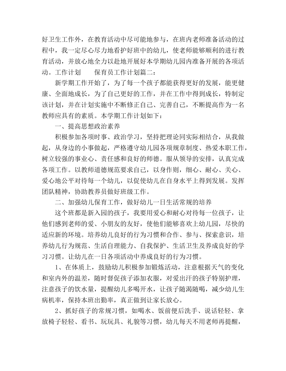 幼儿园保育员工作计划范文四篇 _第2页