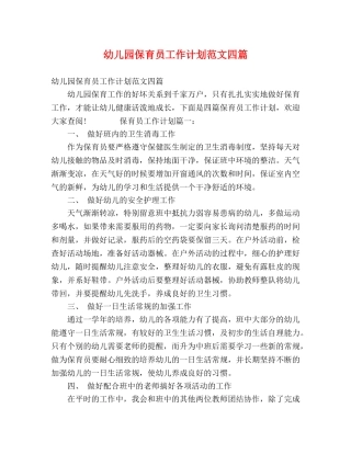 幼儿园保育员工作计划范文四篇 