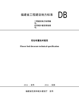 福建省花坛布置技术规范