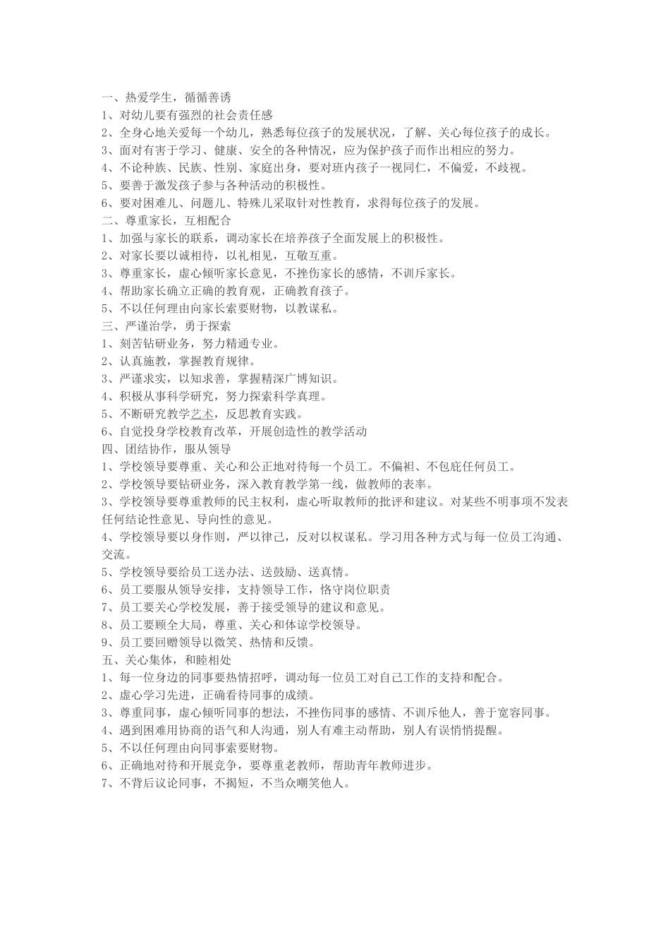 幼儿园教师职业道德规范及行为准则_第1页